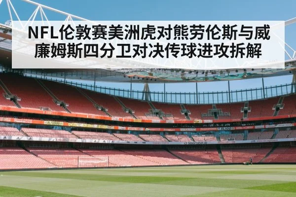 American football stadium London